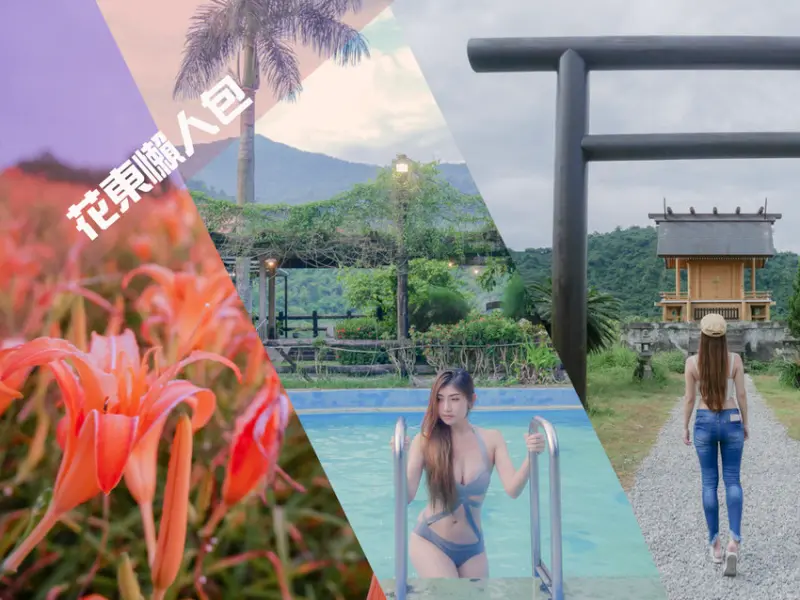 【花東旅遊】花蓮台東3天2夜懶人包-知本泓泉溫泉度假村、六十石山金針花、OUR老房子咖啡屋、秉呈小吃部、隱藏版藍蜻蜓、熊大碗鍋燒麵、叮哥茶飲、三仙台、海角咖啡、WABISA BEAN STUDIO、晨