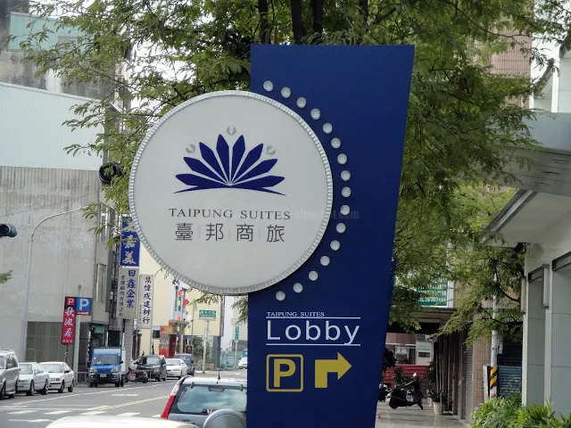 【台南】臺邦商旅