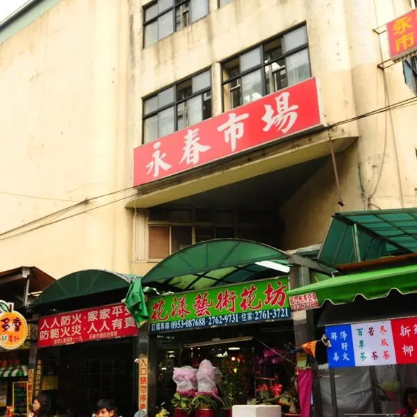 永春市場