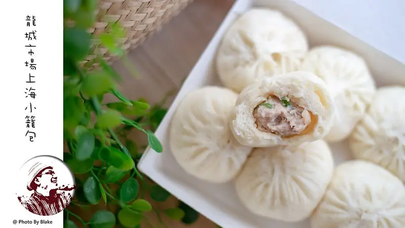 龍城市場上海小籠包｜龍城市場美食金三角上海小籠包｜台北小巨蛋站｜台北松山美食 - 布雷克的出走旅行視界