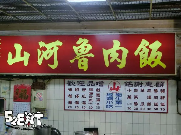 【台中中區超人氣魯肉飯推薦】山河魯肉飯價位，菜單大公開！內行人必吃的魯肉飯！台中第二市場三民路美食小吃旅遊景點推薦