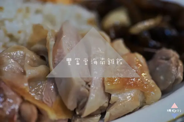 [ 食記 台北 ] 信義區 / 101 / 捷運世貿站｜豐富堂海南雞飯．原汁原味的新加坡美食