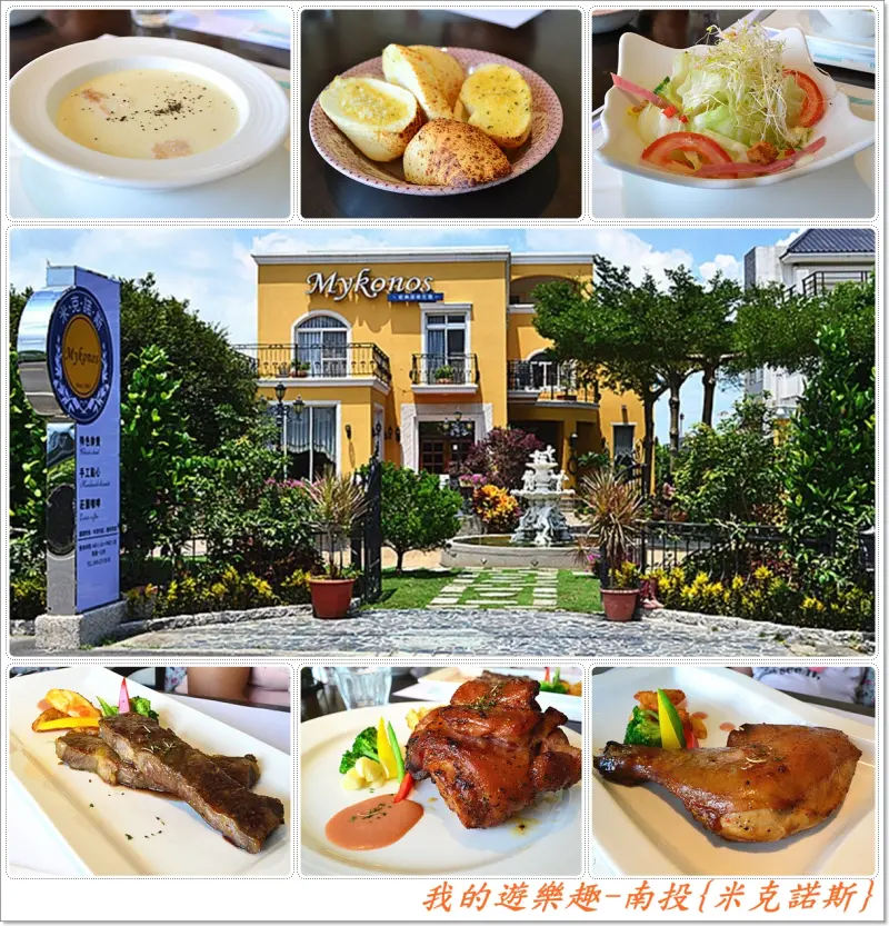 新餐食.心感動!!南投-米克諾斯歐式庭園餐廳