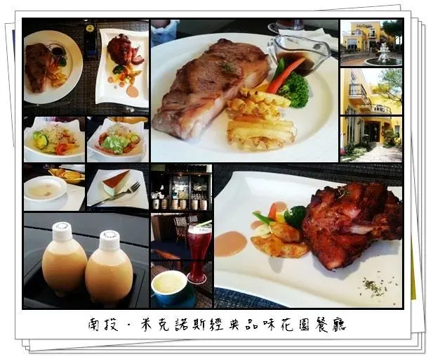 《試吃》【中興新村】米克諾斯．南投花園餐廳～讓你坐擁歐風的莊園餐廳