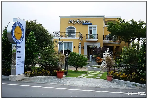 享受田園風光米克諾斯庭園景觀餐廳