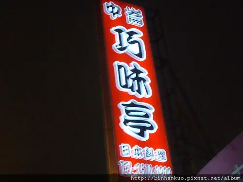 食記---巧味亭(1)