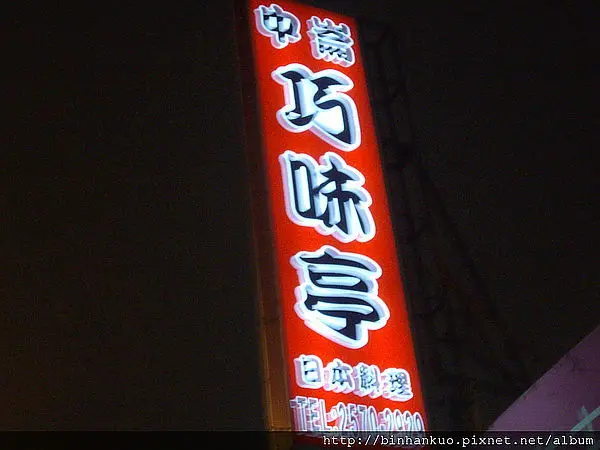 食記---巧味亭(1)