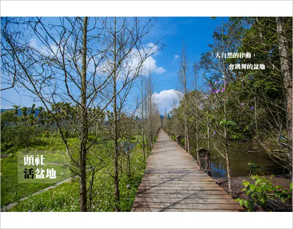 【日月潭景點】日月潭會跳舞的盆地～感受大自然的律動@頭社活盆地