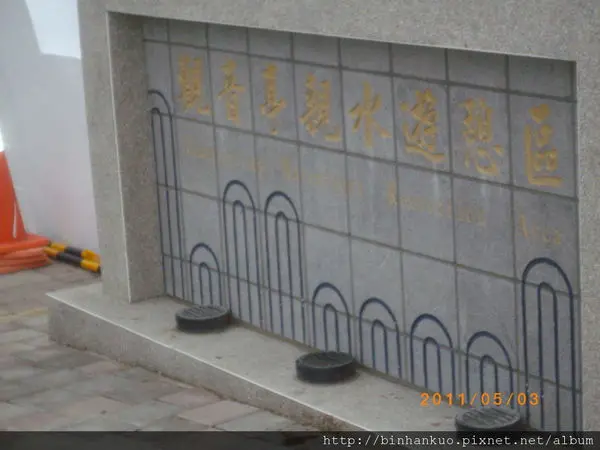 遊記----觀音亭(2)