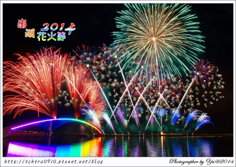 [活動]【澎湖縣馬公市】2014澎湖花火節。絢麗奪目煙火秀