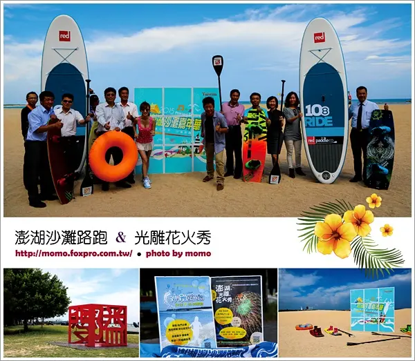 【2015.08.09【活動：澎湖】澎湖沙灘路跑&光雕花火秀開始囉！這個夏天一定要在澎湖精彩一夏的呀~~】