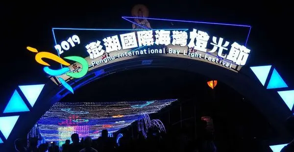 【2019澎湖國際海灣燈光節】15米大鯨魚主燈、400米星空虹橋，詳細內容介紹，完整拍攝體驗分享