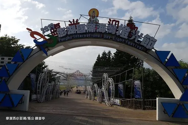 【澎湖/馬公】2019/08澎湖四天三夜小旅行5-->觀音亭園區-->西瀛虹橋