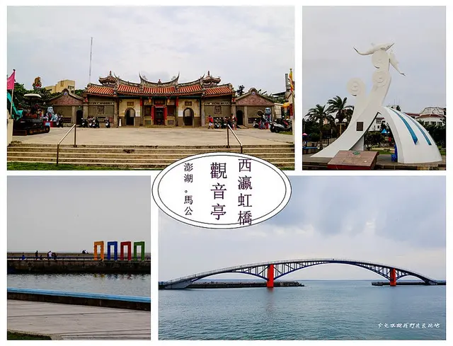 澎湖。馬公。觀音亭。西瀛虹橋。來追地標與歷史建築