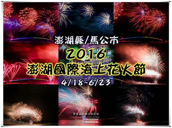 2016澎湖國際海上花火節 | 澎湖縣/馬公市 (來澎湖必看，六國煙火團隊輪流施放，史上最長開幕式長達40分鐘)