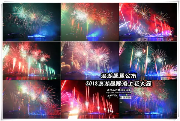 澎湖旅遊：2018花火節開幕式        
      