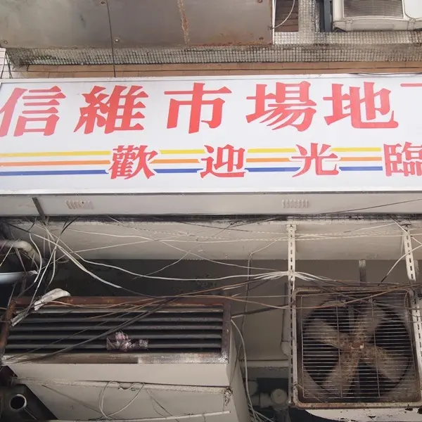 信維市場