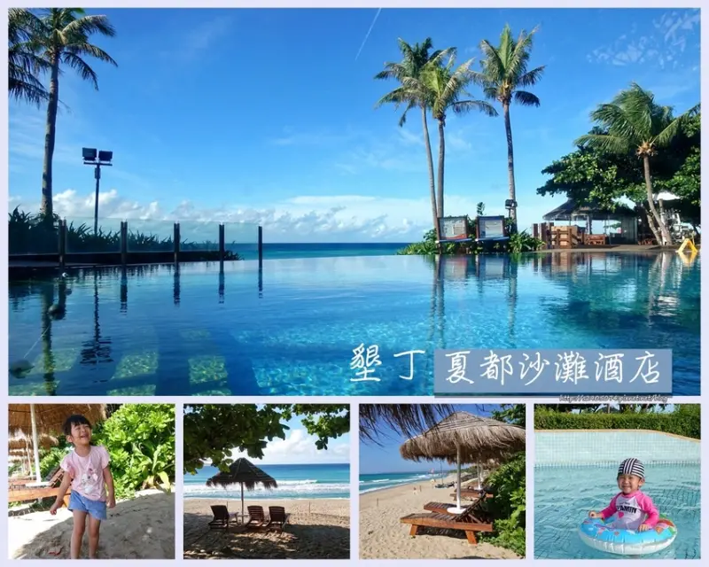 屏東恆春(墾丁)-夏都沙灘酒店➢私人沙灘➢無邊際泳池➢渡假最徍選擇➢親子飯店