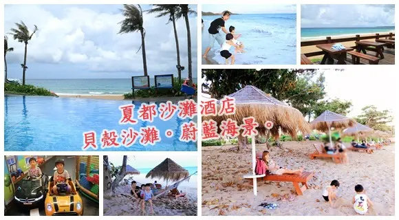 墾丁絕美貝殼沙灘❤海景游泳池❤夏都沙灘酒店 讓人捨不得離開的蔚藍海景||墾丁親子住宿推薦!