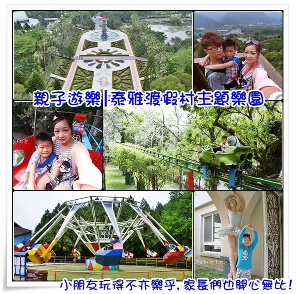 ╠南投。遊記╣泰雅渡假村遊園區~☆全家大小一起同歡樂悠遊☆施宇宙樂園、夢幻飛車、空中單軌、沖浪飛舟,享受天倫樂！