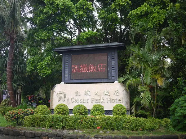 【墾丁 fun 浪一夏三日遊】好玩、好吃、好悠閒 - 墾丁凱撒大飯店 ~ 大廳 & 池畔區 ~