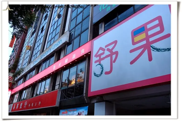 [高雄] 原來蔬食也能這麼美味~王品舒果(中山店)