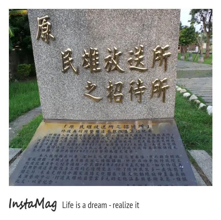 民雄放送之招待所