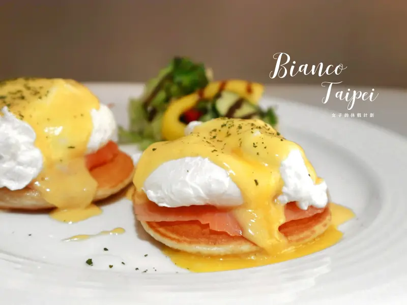 【台北信義安和站】Bianco Taipei義大利白色餐廳，優雅白色洋房裡饗用晨光早餐 |台北下午茶▲女子的休假計劃▼