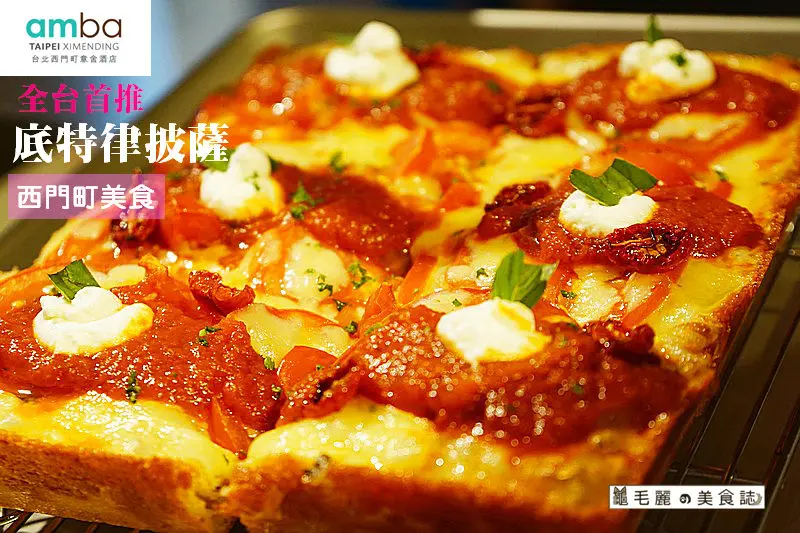 【西門町美食】amba台北西門町意舍酒店「吃吧」全台首推 引領潮流 推出紐約最夯底特律披薩 只在『吃吧』能吃到 