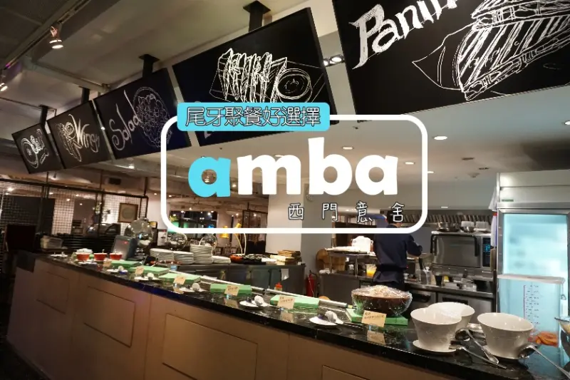 【台北】文青 MIX 工業風的尾牙餐廳！吃吧~amba西門意舍