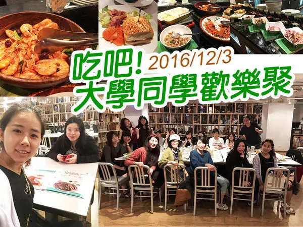 【台北美食】吃吧！大學同學歡樂聚 自助吧驚喜多 蝦子無限供應 多人派對