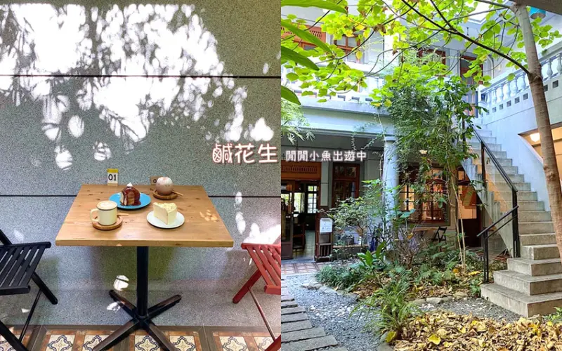 【大稻埕迪化街美食】鹹花生咖啡館。老屋咖啡廳享用早午餐下午茶肉桂捲的悠閒愜意