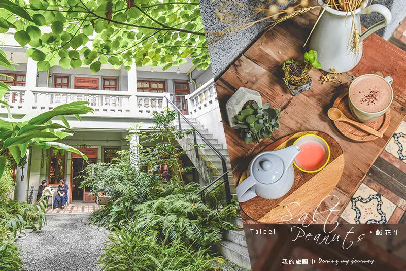 《台北大同》鹹花生咖啡館Salt Peanuts 走進大稻埕的典雅洋樓來一杯咖啡