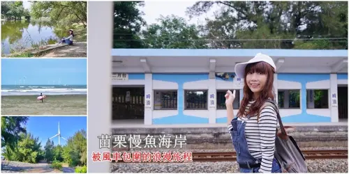 [苗栗可以這樣玩]苗栗竹南 慢活海線之旅 崎頂子母隧道 中港老街 假日之森 龍鳳漁港 夢幻漁光產地餐桌 - 安妮的天空