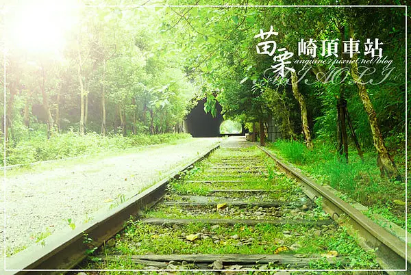 [苗栗。崎頂車站] 不小心誤闖了龍貓的秘密基地和通往神隱少女國度的神祕隧道？！聆聽子母隧道的呼吸