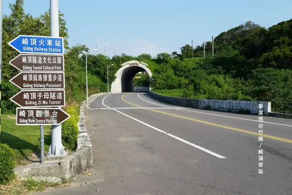 【苗栗/竹南】竹南的無人火車站-->崎頂車站-->崎頂隧道文化公園-->崎頂子母隧道-->崎頂觀景台
