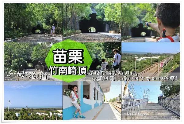 苗栗竹南•遊記‖崎頂火車站、鐵道文化公園、子母隧道~☆傳說中有如宮崎駿卡通神隱少女綠色神秘隧道, 彷彿走進童話故事裡的小仙境!(親子遊/輕旅行/苗栗一日遊)