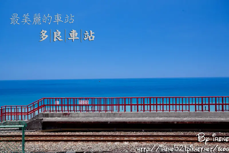 【台東太麻里】無敵海景的最美麗車站當之無愧．多良車站
