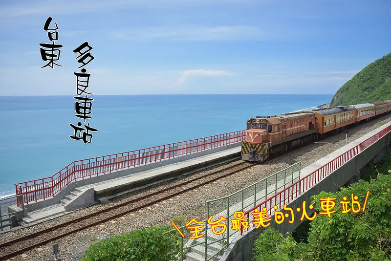 【台東景點】太麻里。多良車站~台灣最美的火車站/全台最靠海的鐵道/絕美無敵海景~太麻里必訪景點