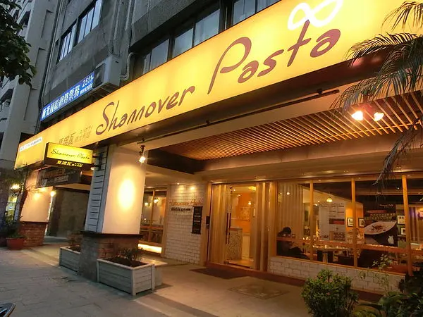 ［MiuMiu愛美食。台北松江南京站］夏諾瓦大利麵 Shannover pasta　壽星免費Part2~生日當天最大請你吃義大利麵！