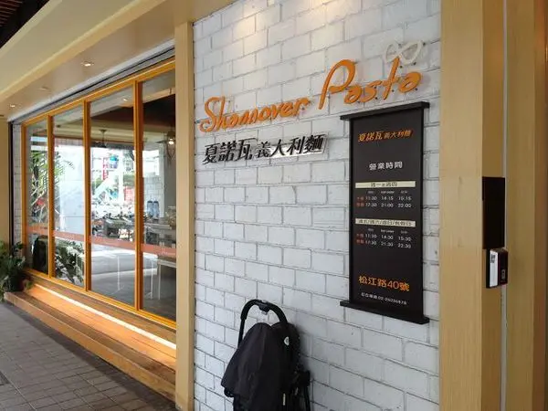 [台北食記] 夏諾瓦義大利麵 行天宮附近吃什麼