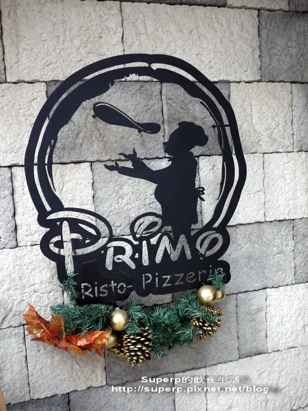 [餐廳食記]台北的Primo Pizzeria之極品窯烤披薩
