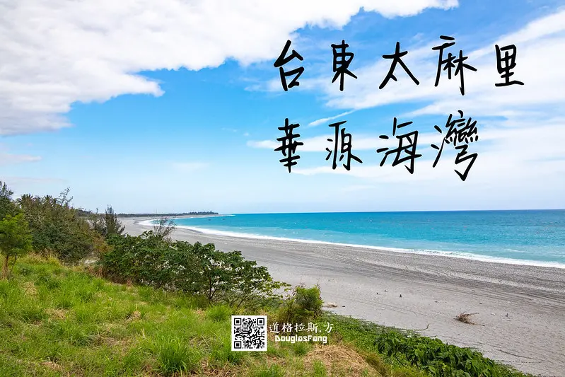 【遊記│台東太麻里】華源海灣/南迴上的秘境海灣