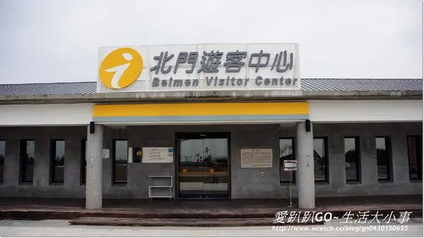 【台南/北門】北門遊客中心