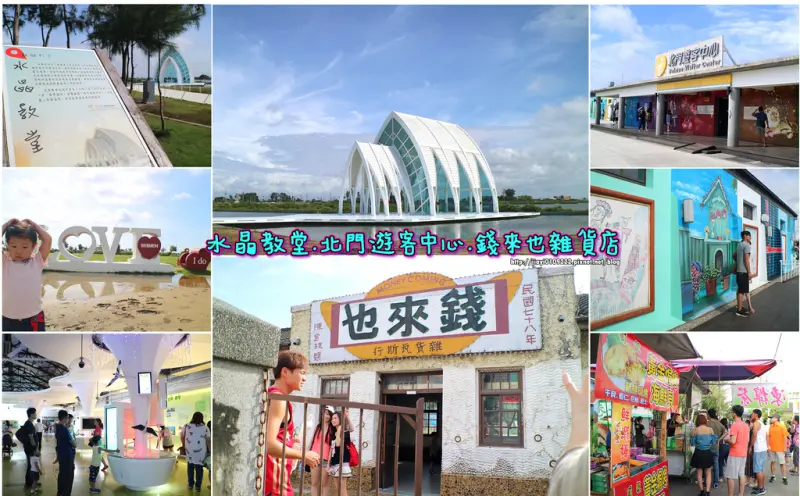 【台南景點.北門區】台南小旅行之北門遊客中心、水晶教堂、錢來也雜貨店 半日遊