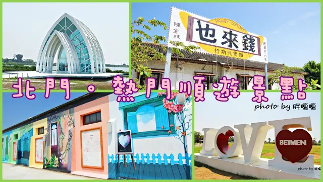 【台南 北門】水晶教堂+北門遊客中心+錢來也雜貨舖>>超級熱門順遊景點，一起來美拍嚕~~~
