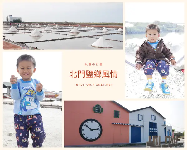 [台南]鹽鄉濱海遊，一網打盡北門遊客中心+婚紗美地+瓦盤鹽田+錢來也+出張所+雲嘉南濱海風景管理處+烏腳病醫療紀念館