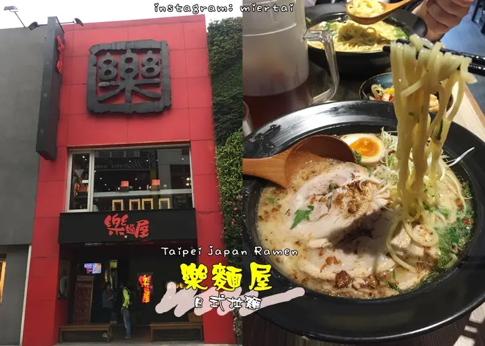 食記|| 台北 萬華區 自己的拉麵自己配 客製化拉麵 樂麵屋 濃厚日本味拉麵 捷運西門町站