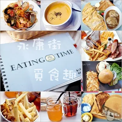 捷運東門站x永康街||Eating Time 份量多得讓人很滿足的早午餐 (文後大安森林親子時間)