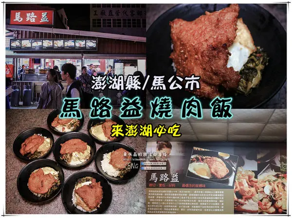 馬路益燒肉飯 | 澎湖縣/馬公市(來澎湖必吃燒肉飯推薦，欣賞花火節前的飯飽，30年傳統小吃)